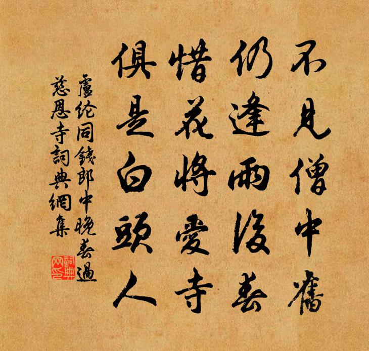 盧綸同錢郎中晚春過慈恩寺書法作品欣賞