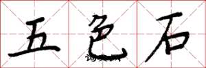周炳元五色石楷書怎么寫