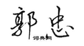 駱恆光郭忠行書個性簽名怎么寫