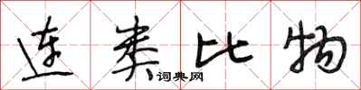 段相林連類比物行書怎么寫