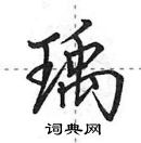 田英章寫的硬筆行書瑀