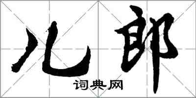 胡問遂兒郎行書怎么寫