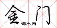 荊霄鵬金門行書怎么寫