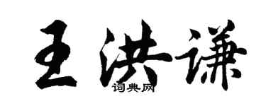 胡問遂王洪謙行書個性簽名怎么寫