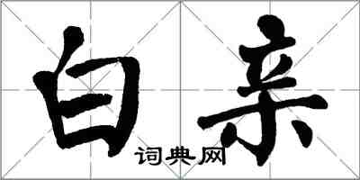 翁闓運白親楷書怎么寫