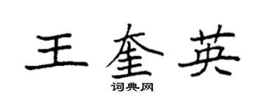 袁強王奎英楷書個性簽名怎么寫