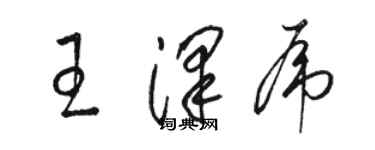 駱恆光王澤虎草書個性簽名怎么寫