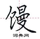 田英章寫的硬筆楷書饅