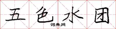 袁強五色水團楷書怎么寫