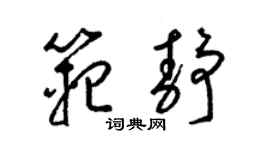 梁錦英范靜草書個性簽名怎么寫