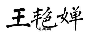 翁闓運王艷嬋楷書個性簽名怎么寫