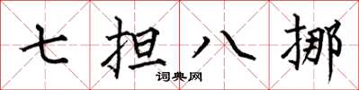 何伯昌七擔八挪楷書怎么寫