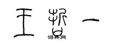 陳墨王哲一篆書個性簽名怎么寫