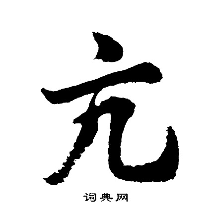 陳淳草書書法作品欣賞_陳淳草書字帖(第10頁)_書法字典