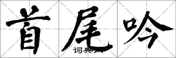 翁闓運首尾吟楷書怎么寫