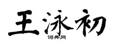 翁闓運王泳初楷書個性簽名怎么寫