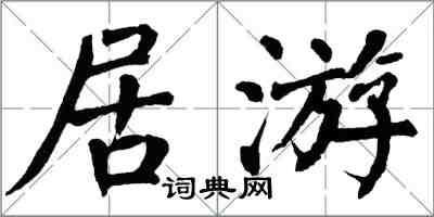 翁闓運居游楷書怎么寫