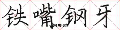 駱恆光鐵嘴鋼牙楷書怎么寫