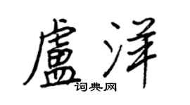 王正良盧洋行書個性簽名怎么寫