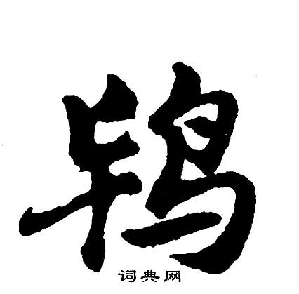 席草書書法_席字書法_草書字典