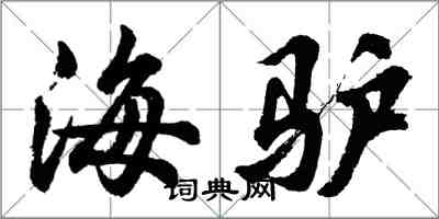 胡問遂海驢行書怎么寫