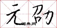 元劭怎么寫好看
