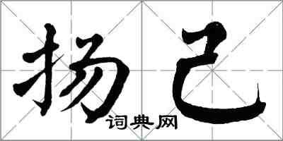 翁闓運揚己楷書怎么寫