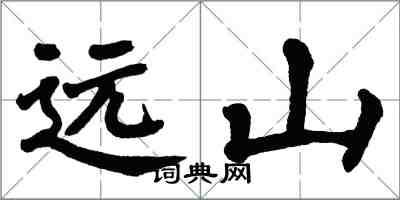 翁闓運遠山楷書怎么寫