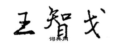 曾慶福王智戈行書個性簽名怎么寫
