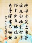 李中詩詞全集_李中古詩文大全