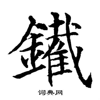 貫名海屋寫的鐵