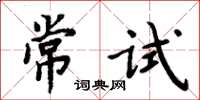周炳元常試楷書怎么寫