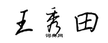 王正良王秀田行書個性簽名怎么寫