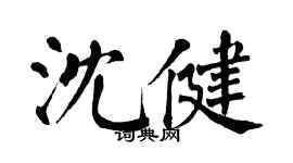 翁闓運沈健楷書個性簽名怎么寫