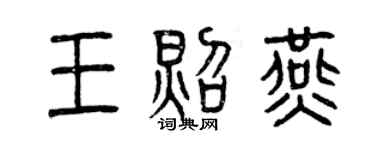 曾慶福王照燕篆書個性簽名怎么寫