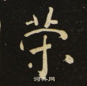 池大雅千字文中筞的寫法