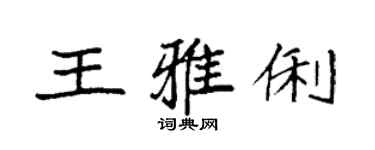 袁強王雅俐楷書個性簽名怎么寫