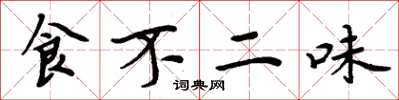 周炳元食不二味楷書怎么寫