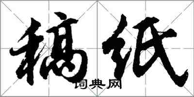 胡問遂稿紙行書怎么寫