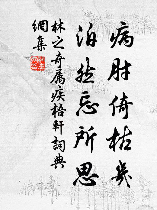 可惜春將暮 詩詞名句