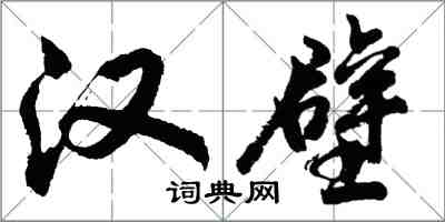 胡問遂漢壁行書怎么寫