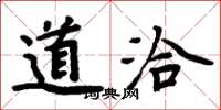周炳元道洽楷書怎么寫