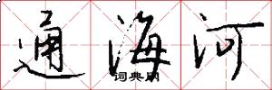 通海河怎么寫好看