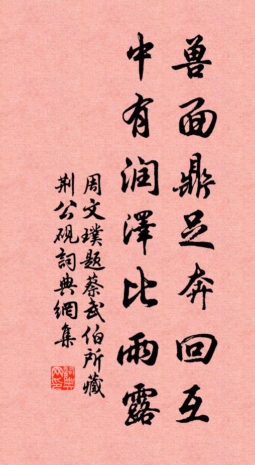 短轅逐犢，池鳳是續 詩詞名句
