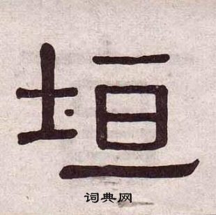 黃葆戉千字文中垣的寫法