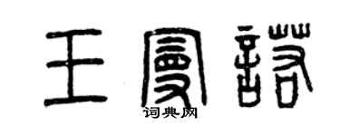 曾慶福王曼諾篆書個性簽名怎么寫