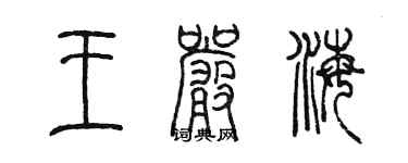 陳墨王嚴海篆書個性簽名怎么寫