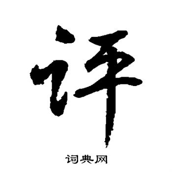 水島修三寫的評