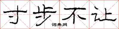 柯春海寸步不讓隸書怎么寫