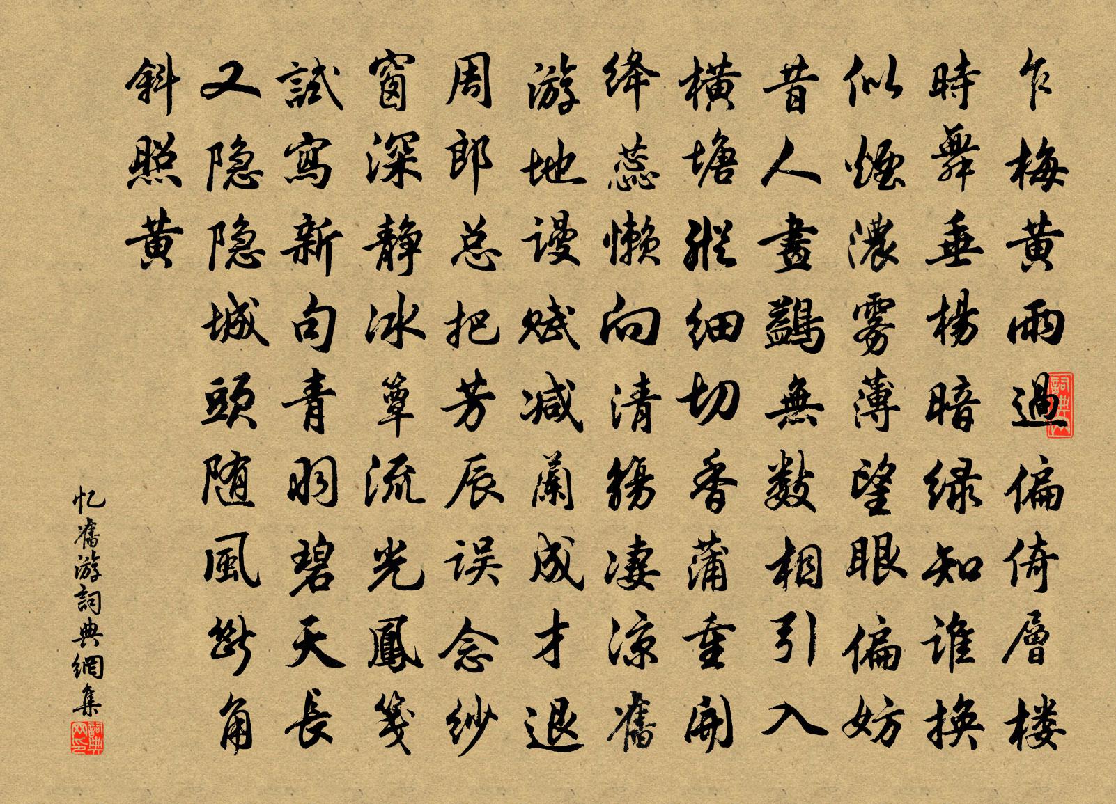 佚名憶舊遊書法作品欣賞